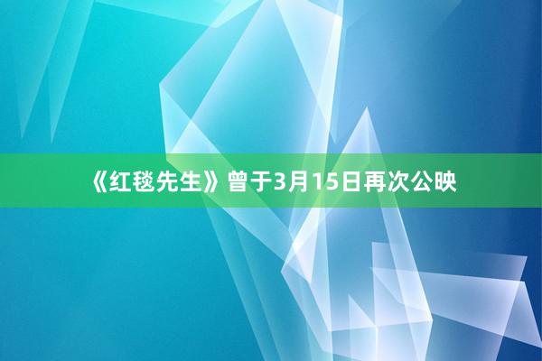 《红毯先生》曾于3月15日再次公映