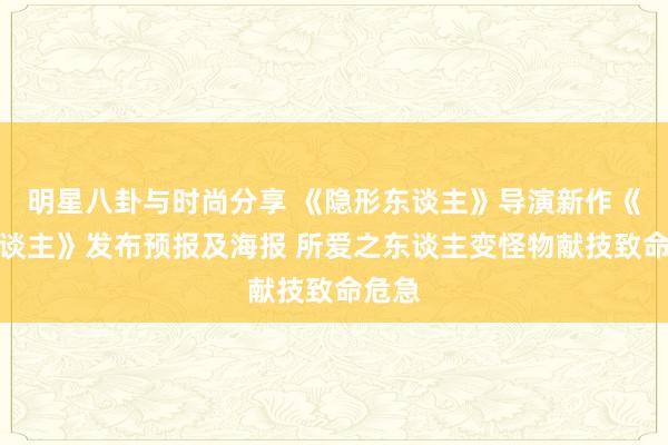 明星八卦与时尚分享 《隐形东谈主》导演新作《狼东谈主》发布预报及海报 所爱之东谈主变怪物献技致命危急