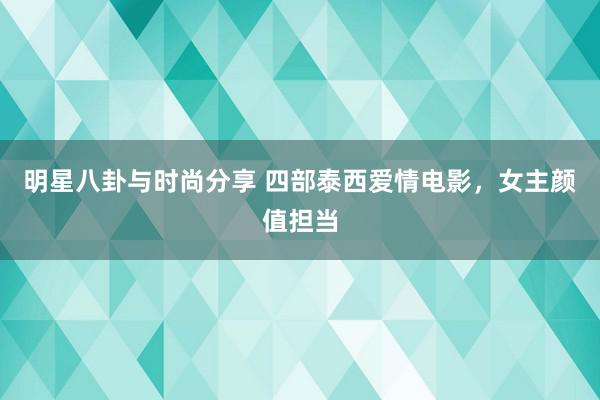 明星八卦与时尚分享 四部泰西爱情电影，女主颜值担当