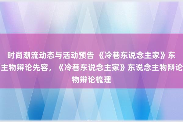 时尚潮流动态与活动预告 《冷巷东说念主家》东说念主物辩论先容，《冷巷东说念主家》东说念主物辩论梳理