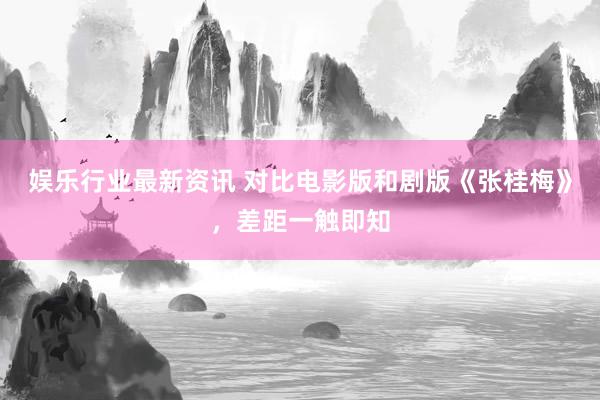 娱乐行业最新资讯 对比电影版和剧版《张桂梅》，差距一触即知